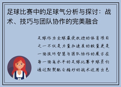 足球比赛中的足球气分析与探讨：战术、技巧与团队协作的完美融合