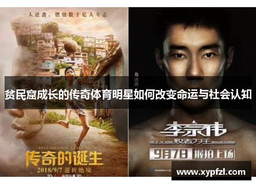 贫民窟成长的传奇体育明星如何改变命运与社会认知