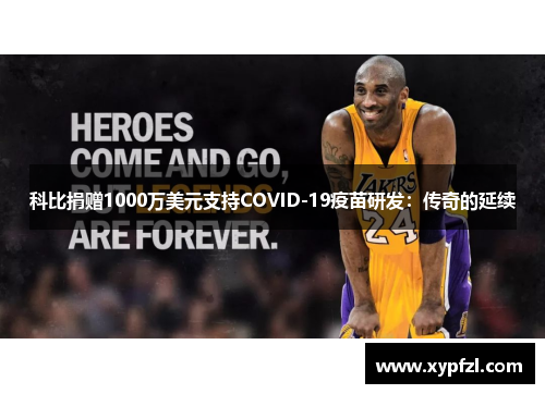 科比捐赠1000万美元支持COVID-19疫苗研发：传奇的延续