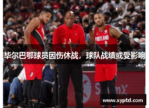 毕尔巴鄂球员因伤休战，球队战绩或受影响
