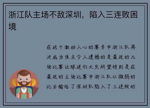 浙江队主场不敌深圳，陷入三连败困境