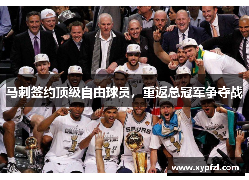 马刺签约顶级自由球员，重返总冠军争夺战