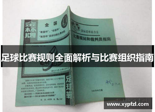 足球比赛规则全面解析与比赛组织指南