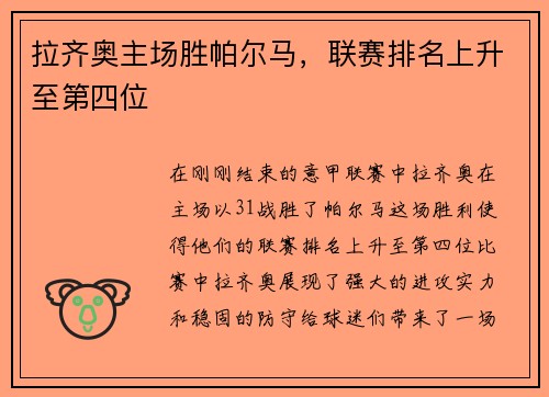 拉齐奥主场胜帕尔马，联赛排名上升至第四位