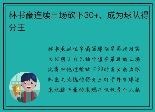 林书豪连续三场砍下30+，成为球队得分王