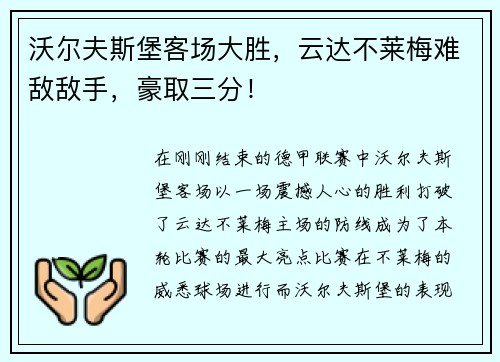 沃尔夫斯堡客场大胜，云达不莱梅难敌敌手，豪取三分！