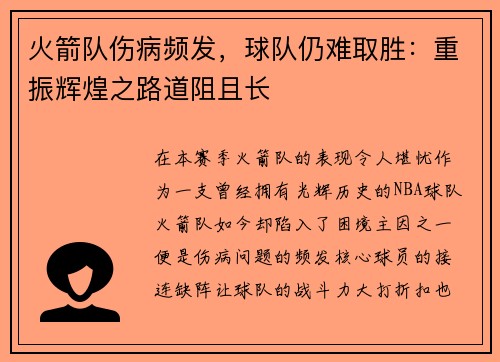 火箭队伤病频发，球队仍难取胜：重振辉煌之路道阻且长