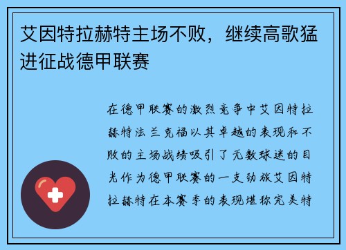 艾因特拉赫特主场不败，继续高歌猛进征战德甲联赛