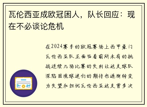 瓦伦西亚成欧冠困人，队长回应：现在不必谈论危机