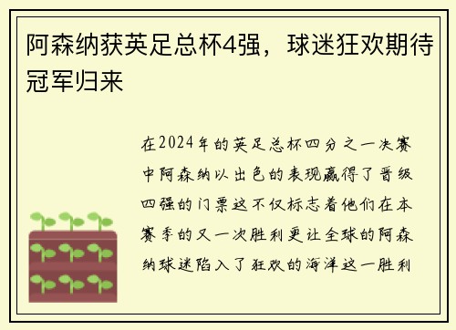 阿森纳获英足总杯4强，球迷狂欢期待冠军归来