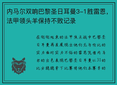内马尔双响巴黎圣日耳曼3-1胜雷恩，法甲领头羊保持不败记录