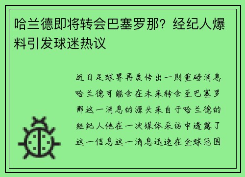 哈兰德即将转会巴塞罗那？经纪人爆料引发球迷热议