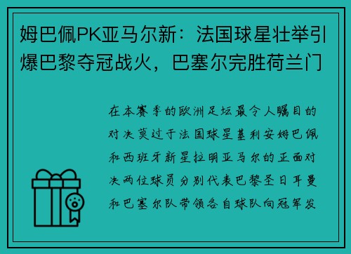 姆巴佩PK亚马尔新：法国球星壮举引爆巴黎夺冠战火，巴塞尔完胜荷兰门神