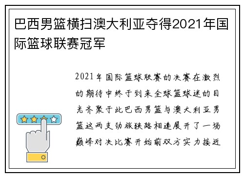 巴西男篮横扫澳大利亚夺得2021年国际篮球联赛冠军