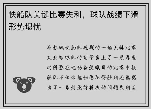 快船队关键比赛失利，球队战绩下滑形势堪忧