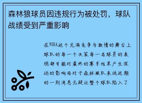 森林狼球员因违规行为被处罚，球队战绩受到严重影响