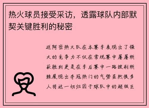 热火球员接受采访，透露球队内部默契关键胜利的秘密