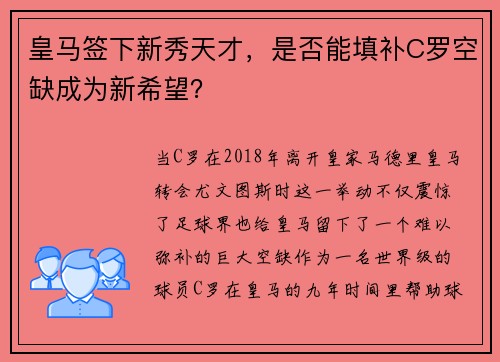 皇马签下新秀天才，是否能填补C罗空缺成为新希望？