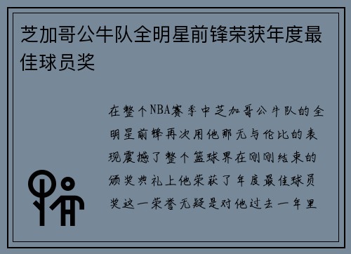 芝加哥公牛队全明星前锋荣获年度最佳球员奖