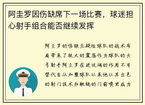 阿圭罗因伤缺席下一场比赛，球迷担心射手组合能否继续发挥