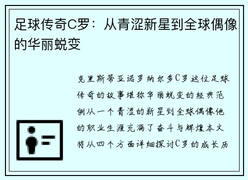 足球传奇C罗：从青涩新星到全球偶像的华丽蜕变