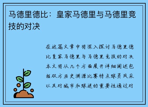 马德里德比：皇家马德里与马德里竞技的对决