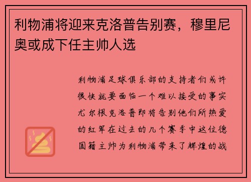 利物浦将迎来克洛普告别赛，穆里尼奥或成下任主帅人选