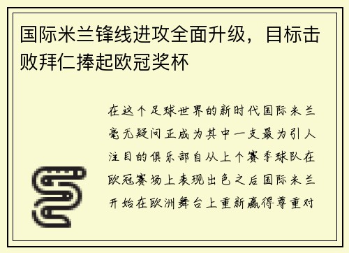 国际米兰锋线进攻全面升级，目标击败拜仁捧起欧冠奖杯