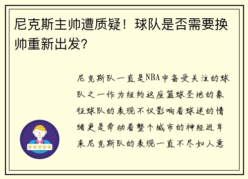 尼克斯主帅遭质疑！球队是否需要换帅重新出发？