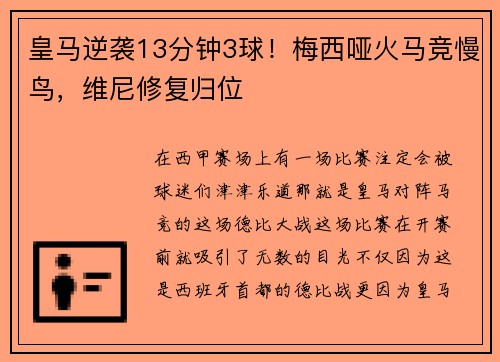 皇马逆袭13分钟3球！梅西哑火马竞慢鸟，维尼修复归位