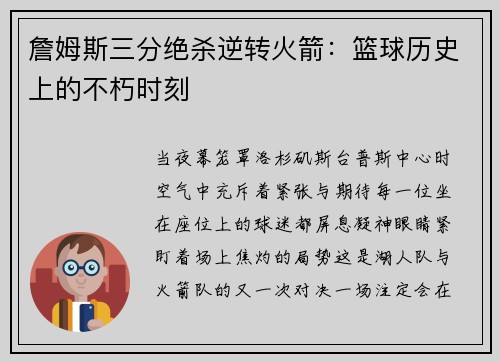 詹姆斯三分绝杀逆转火箭：篮球历史上的不朽时刻