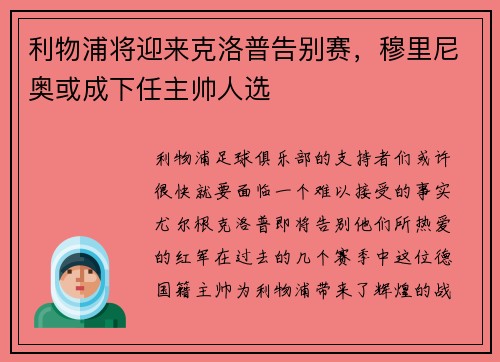 利物浦将迎来克洛普告别赛，穆里尼奥或成下任主帅人选