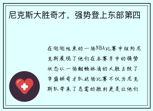 尼克斯大胜奇才，强势登上东部第四