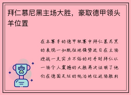 拜仁慕尼黑主场大胜，豪取德甲领头羊位置
