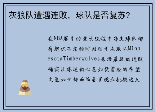 灰狼队遭遇连败，球队是否复苏？