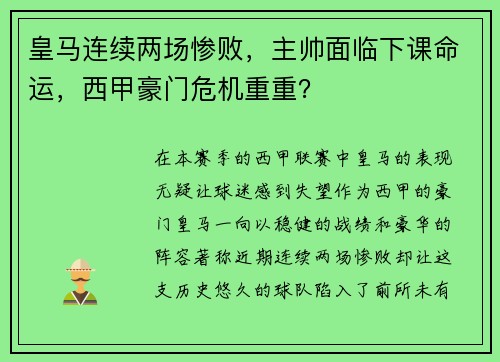 皇马连续两场惨败，主帅面临下课命运，西甲豪门危机重重？