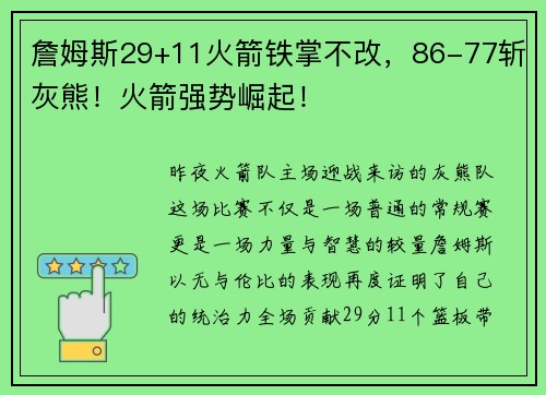 詹姆斯29+11火箭铁掌不改，86-77斩灰熊！火箭强势崛起！