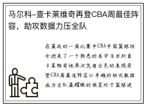 马尔科-查卡莱维奇再登CBA周最佳阵容，助攻数据力压全队