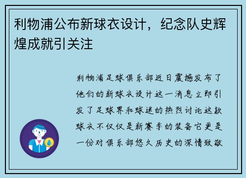 利物浦公布新球衣设计，纪念队史辉煌成就引关注
