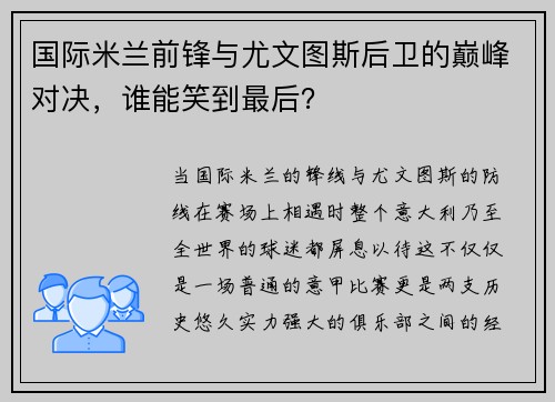 国际米兰前锋与尤文图斯后卫的巅峰对决，谁能笑到最后？