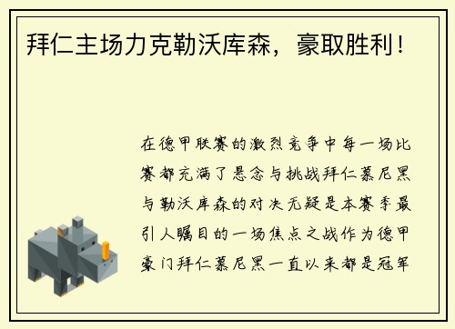 拜仁主场力克勒沃库森，豪取胜利！