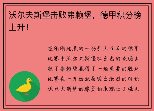 沃尔夫斯堡击败弗赖堡，德甲积分榜上升！