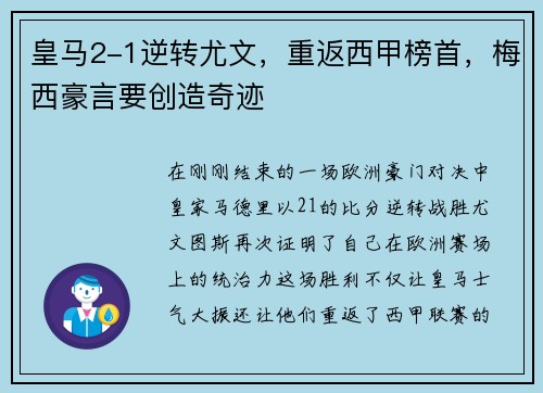 皇马2-1逆转尤文，重返西甲榜首，梅西豪言要创造奇迹