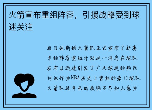 火箭宣布重组阵容，引援战略受到球迷关注