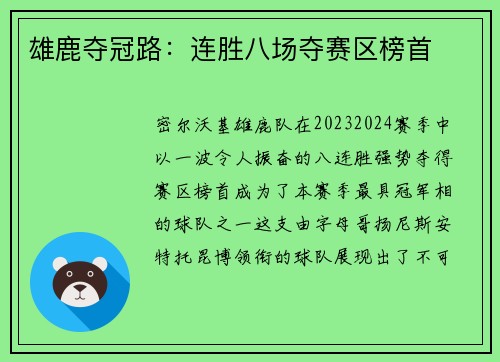 雄鹿夺冠路：连胜八场夺赛区榜首