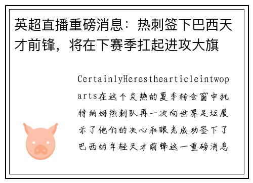 英超直播重磅消息：热刺签下巴西天才前锋，将在下赛季扛起进攻大旗