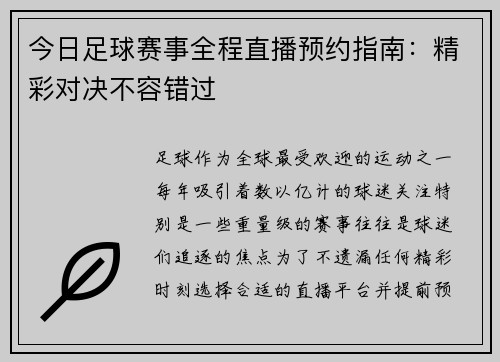 今日足球赛事全程直播预约指南：精彩对决不容错过
