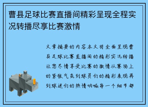 曹县足球比赛直播间精彩呈现全程实况转播尽享比赛激情