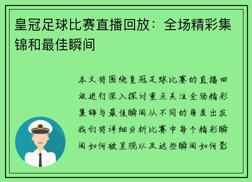 皇冠足球比赛直播回放：全场精彩集锦和最佳瞬间