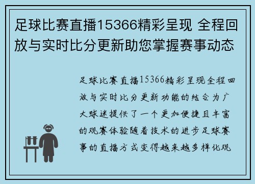 足球比赛直播15366精彩呈现 全程回放与实时比分更新助您掌握赛事动态